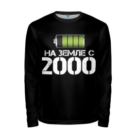 Мужской лонгслив 3D с принтом На земле с 2000 в городе Новоалтайск, 100% полиэстер | длинные рукава, круглый вырез горловины, полуприлегающий силуэт | 2000 | батарейка | год рождения | на земле | прикол