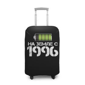 Чехол для чемодана 3D с принтом На земле с 1996 в городе Новоалтайск, 86% полиэфир, 14% спандекс | двустороннее нанесение принта, прорези для ручек и колес | 