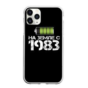 Чехол для iPhone 11 Pro Max матовый с принтом На земле с 1983 в городе Новоалтайск, Силикон |  | Тематика изображения на принте: 1983 | батарейка | год рождения | на земле | прикол