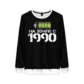 Женский свитшот 3D с принтом На земле с 1990 в городе Новоалтайск, 100% полиэстер с мягким внутренним слоем | круглый вырез горловины, мягкая резинка на манжетах и поясе, свободная посадка по фигуре | 1990 | батарейка | год рождения | на земле | прикол