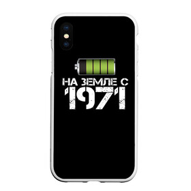 Чехол для iPhone XS Max матовый с принтом На земле с 1971 в городе Новоалтайск, Силикон | Область печати: задняя сторона чехла, без боковых панелей | Тематика изображения на принте: 1971 | батарейка | год рождения | на земле | прикол