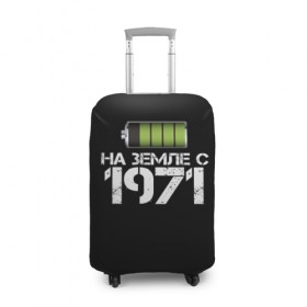 Чехол для чемодана 3D с принтом На земле с 1971 в городе Новоалтайск, 86% полиэфир, 14% спандекс | двустороннее нанесение принта, прорези для ручек и колес | Тематика изображения на принте: 1971 | батарейка | год рождения | на земле | прикол