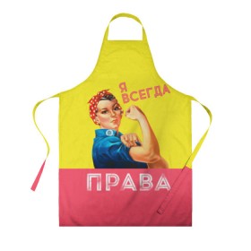 Фартук 3D с принтом Я всегда права в городе Новоалтайск, 100% полиэстер | общий размер — 65 х 85 см, ширина нагрудника — 26 см, горловина — 53 см, длина завязок — 54 см, общий обхват в поясе — 173 см. Принт на завязках и на горловине наносится с двух сторон, на основной части фартука — только с внешней стороны | 8 марта