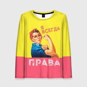Женский лонгслив 3D с принтом Я всегда права в городе Новоалтайск, 100% полиэстер | длинные рукава, круглый вырез горловины, полуприлегающий силуэт | 8 марта