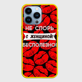 Чехол для iPhone 13 Pro с принтом Не спорь с женщиной в городе Новоалтайск,  |  | 8 марта