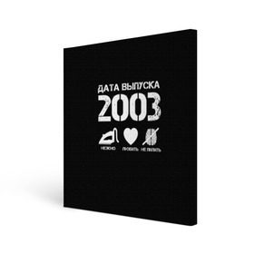 Холст квадратный с принтом Дата выпуска 2003 в городе Новоалтайск, 100% ПВХ |  | 2003 | год рождения | дата выпуска