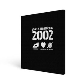 Холст квадратный с принтом Дата выпуска 2002 в городе Новоалтайск, 100% ПВХ |  | 2002 | год рождения | дата выпуска