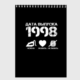 Скетчбук с принтом Дата выпуска 1998 в городе Новоалтайск, 100% бумага
 | 48 листов, плотность листов — 100 г/м2, плотность картонной обложки — 250 г/м2. Листы скреплены сверху удобной пружинной спиралью | 1998 | год рождения | дата выпуска