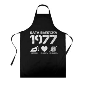 Фартук 3D с принтом Дата выпуска 1977 в городе Новоалтайск, 100% полиэстер | общий размер — 65 х 85 см, ширина нагрудника — 26 см, горловина — 53 см, длина завязок — 54 см, общий обхват в поясе — 173 см. Принт на завязках и на горловине наносится с двух сторон, на основной части фартука — только с внешней стороны | 1977 | год рождения | дата выпуска