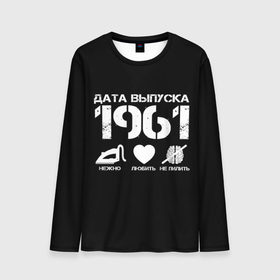 Мужской лонгслив 3D с принтом Дата выпуска 1961 в городе Новоалтайск, 100% полиэстер | длинные рукава, круглый вырез горловины, полуприлегающий силуэт | 1961 | год рождения | дата выпуска