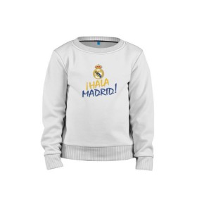 Детский свитшот хлопок с принтом Real Madrid - i Hala Madrid ! в городе Новоалтайск, 100% хлопок | круглый вырез горловины, эластичные манжеты, пояс и воротник | hala | real | real madrid | мадрид | реал | футбол