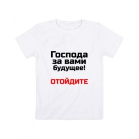 Детская футболка хлопок с принтом За вами будущее в городе Новоалтайск, 100% хлопок | круглый вырез горловины, полуприлегающий силуэт, длина до линии бедер | 
