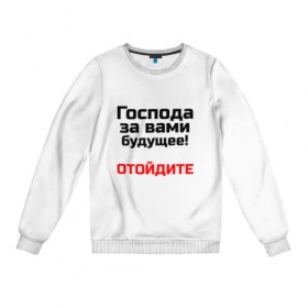 Женский свитшот хлопок с принтом За вами будущее в городе Новоалтайск, 100% хлопок | прямой крой, круглый вырез, на манжетах и по низу широкая трикотажная резинка  | 