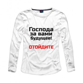 Женский лонгслив хлопок с принтом За вами будущее в городе Новоалтайск, 100% хлопок |  | 