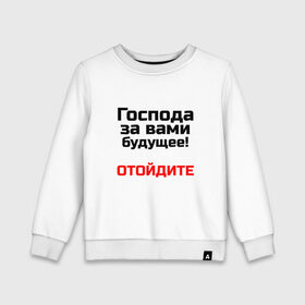 Детский свитшот хлопок с принтом За вами будущее в городе Новоалтайск, 100% хлопок | круглый вырез горловины, эластичные манжеты, пояс и воротник | 