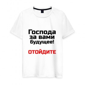 Мужская футболка хлопок с принтом За вами будущее в городе Новоалтайск, 100% хлопок | прямой крой, круглый вырез горловины, длина до линии бедер, слегка спущенное плечо. | 
