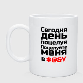 Кружка с принтом Сегодня день поцелуя в городе Новоалтайск, керамика | объем — 330 мл, диаметр — 80 мм. Принт наносится на бока кружки, можно сделать два разных изображения | 