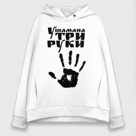 Женское худи Oversize хлопок У шамана три руки: в городе Новоалтайск, френч-терри — 70% хлопок, 30% полиэстер. Мягкий теплый начес внутри —100% хлопок | боковые карманы, эластичные манжеты и нижняя кромка, капюшон на магнитной кнопке | группа | ладонь | отпечаток | пикник | рука | цитата