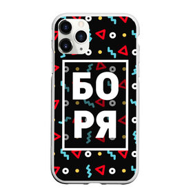 Чехол для iPhone 11 Pro матовый с принтом Боря в городе Новоалтайск, Силикон |  | борис | борька | боря | геометрия | имена | имя | мальчик | мужик | мужчина | парень