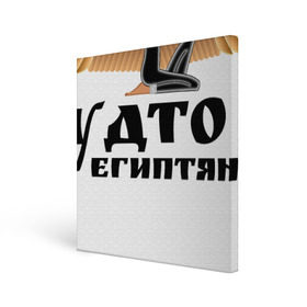Холст квадратный с принтом Будто я египтянин в городе Новоалтайск, 100% ПВХ |  | бог | группа | египет | крылья | пикник | цитата