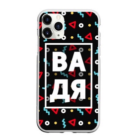 Чехол для iPhone 11 Pro матовый с принтом Вадя в городе Новоалтайск, Силикон |  | вадик | вадим | вадя | геометрия | имена | имя | мальчик | мужик | мужчина | парень