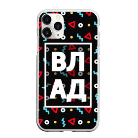 Чехол для iPhone 11 Pro матовый с принтом Влад в городе Новоалтайск, Силикон |  | влад | владик | владислав | геометрия | имена | имя | мальчик | мужик | мужчина | парень