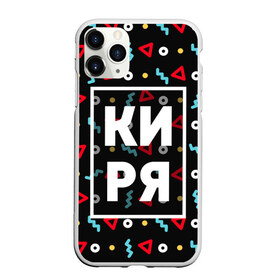 Чехол для iPhone 11 Pro Max матовый с принтом Киря в городе Новоалтайск, Силикон |  | геометрия | имена | имя | кирилл | кирюха | кирюша | киря | мальчик | мужик | мужчина | парень