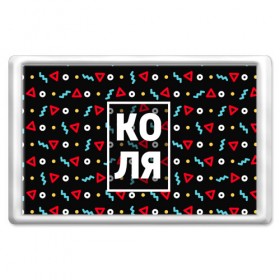 Магнит 45*70 с принтом Коля в городе Новоалтайск, Пластик | Размер: 78*52 мм; Размер печати: 70*45 | Тематика изображения на принте: 