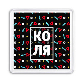 Магнит 55*55 с принтом Коля в городе Новоалтайск, Пластик | Размер: 65*65 мм; Размер печати: 55*55 мм | Тематика изображения на принте: 