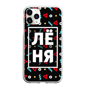 Чехол для iPhone 11 Pro Max матовый с принтом Лёня в городе Новоалтайск, Силикон |  | геометрия | имена | имя | леня | леонид | мальчик | мужик | мужчина | парень