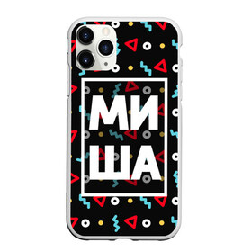 Чехол для iPhone 11 Pro Max матовый с принтом Миша в городе Новоалтайск, Силикон |  | Тематика изображения на принте: геометрия | имена | имя | мальчик | михаил | миша | мишка | мужик | мужчина | парень