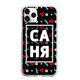 Чехол для iPhone 11 Pro матовый с принтом Саня в городе Новоалтайск, Силикон |  | александр | геометрия | имена | имя | мальчик | мужик | мужчина | парень | санек | саня | саша | сашка | шура | шурик