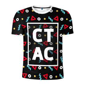 Мужская футболка 3D спортивная с принтом Стас в городе Новоалтайск, 100% полиэстер с улучшенными характеристиками | приталенный силуэт, круглая горловина, широкие плечи, сужается к линии бедра | геометрия | имена | имя | мальчик | мужик | мужчина | парень | станислав | стас | стасик | стасян