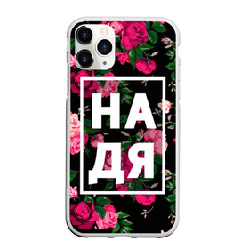 Чехол для iPhone 11 Pro Max матовый с принтом Надя в городе Новоалтайск, Силикон |  | Тематика изображения на принте: девочка | девушка | женщина | имена | имя | надежда | надька | надюша | надя | роза | цвет