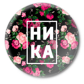 Значок с принтом Ника в городе Новоалтайск,  металл | круглая форма, металлическая застежка в виде булавки | Тематика изображения на принте: вероника | девочка | девушка | женщина | имена | имя | ника | никита | роза | цвет