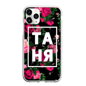 Чехол для iPhone 11 Pro матовый с принтом Таня в городе Новоалтайск, Силикон |  | девочка | девушка | женщина | имена | имя | роза | танька | танюша | таня | татьяна | цвет