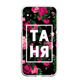 Чехол для iPhone XS Max матовый с принтом Таня в городе Новоалтайск, Силикон | Область печати: задняя сторона чехла, без боковых панелей | Тематика изображения на принте: девочка | девушка | женщина | имена | имя | роза | танька | танюша | таня | татьяна | цвет