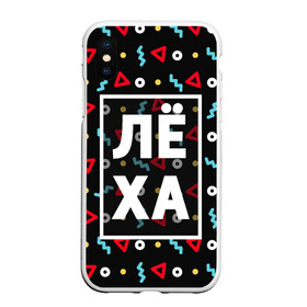 Чехол для iPhone XS Max матовый с принтом Лёха в городе Новоалтайск, Силикон | Область печати: задняя сторона чехла, без боковых панелей | алексей | алеша | геометрия | имена | имя | леха | леша | мальчик | мужик | мужчина | парень