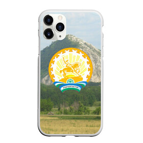 Чехол для iPhone 11 Pro Max матовый с принтом Башкортостан в городе Новоалтайск, Силикон |  | Тематика изображения на принте: башкирии | башкирия | башкортостан республика | герб | гора | горы | заповедник | знак | озеро | природа | салават юлаев | символ | столица уфа | урал | чистое голубое небо | эмблема