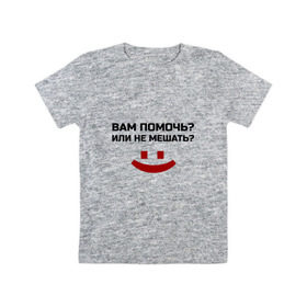 Детская футболка хлопок с принтом Вам помочь или не мешать? в городе Новоалтайск, 100% хлопок | круглый вырез горловины, полуприлегающий силуэт, длина до линии бедер | безрукий | вам помочь или не мешать | классная | надпись | пафосная | прикол | прикольная | работа | рабочий | ржак | рукожоп | смех | смешная | статус | фраза | цитата