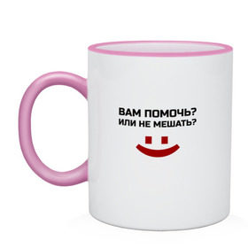 Кружка двухцветная с принтом Вам помочь или не мешать? в городе Новоалтайск, керамика | объем — 330 мл, диаметр — 80 мм. Цветная ручка и кайма сверху, в некоторых цветах — вся внутренняя часть | безрукий | вам помочь или не мешать | классная | надпись | пафосная | прикол | прикольная | работа | рабочий | ржак | рукожоп | смех | смешная | статус | фраза | цитата