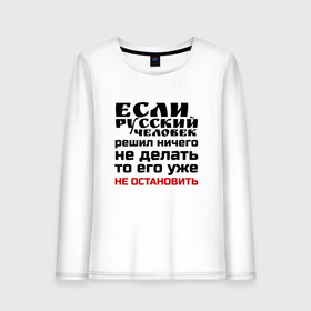Женский лонгслив хлопок с принтом Бездельник в городе Новоалтайск, 100% хлопок |  | бездельник | если русский человек решил ничего не делать | классная | лентяй | надпись | пафосная | прикол | прикольная | смешная | статус | то его уже не остановить | тунеядец | фраза | цитата