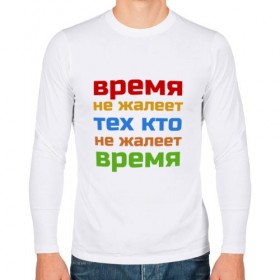 Мужской лонгслив хлопок с принтом Время не жалеет в городе Новоалтайск, 100% хлопок |  | время не жалеет тех кто | классная | надпись | насмешка о жизни и потраченном времени | пафосная | прикольная | ржака | смех | смешная | статус | угарная | фраза | цитата | шутка