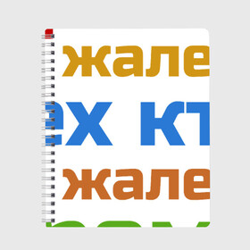 Тетрадь с принтом Время не жалеет в городе Новоалтайск, 100% бумага | 48 листов, плотность листов — 60 г/м2, плотность картонной обложки — 250 г/м2. Листы скреплены сбоку удобной пружинной спиралью. Уголки страниц и обложки скругленные. Цвет линий — светло-серый
 | время не жалеет тех кто | классная | надпись | насмешка о жизни и потраченном времени | пафосная | прикольная | ржака | смех | смешная | статус | угарная | фраза | цитата | шутка
