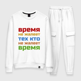 Женский костюм хлопок с принтом Время не жалеет в городе Новоалтайск, 100% хлопок | на свитшоте круглая горловина, мягкая резинка по низу. Брюки заужены к низу, на них два вида карманов: два 