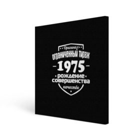 Холст квадратный с принтом Рождение совершенства 1975 в городе Новоалтайск, 100% ПВХ |  | 1975 | год рождения | качество | ограниченный тираж | оригинал | рождение | совершенства