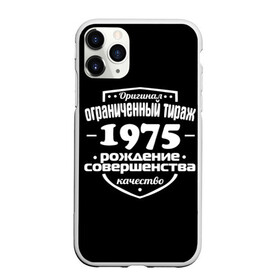Чехол для iPhone 11 Pro Max матовый с принтом Рождение совершенства 1975 в городе Новоалтайск, Силикон |  | 1975 | год рождения | качество | ограниченный тираж | оригинал | рождение | совершенства