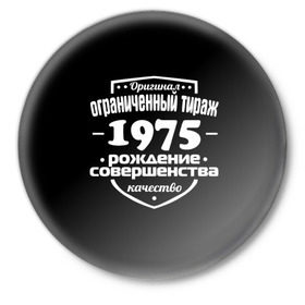 Значок с принтом Рождение совершенства 1975 в городе Новоалтайск,  металл | круглая форма, металлическая застежка в виде булавки | 1975 | год рождения | качество | ограниченный тираж | оригинал | рождение | совершенства