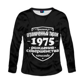 Женский лонгслив 3D с принтом Рождение совершенства 1975 в городе Новоалтайск, 100% полиэстер | длинные рукава, круглый вырез горловины, полуприлегающий силуэт | 1975 | год рождения | качество | ограниченный тираж | оригинал | рождение | совершенства