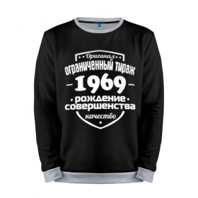 Мужской свитшот 3D с принтом Рождение совершенства 1969 в городе Новоалтайск, 100% полиэстер с мягким внутренним слоем | круглый вырез горловины, мягкая резинка на манжетах и поясе, свободная посадка по фигуре | Тематика изображения на принте: год рождения | качество | ограниченный тираж | оригинал | рождение | совершенства